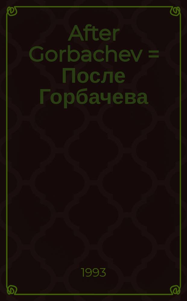 After Gorbachev = После Горбачева