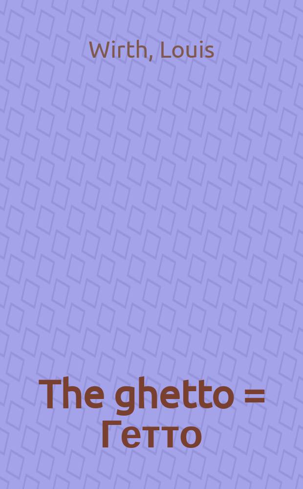 The ghetto = Гетто