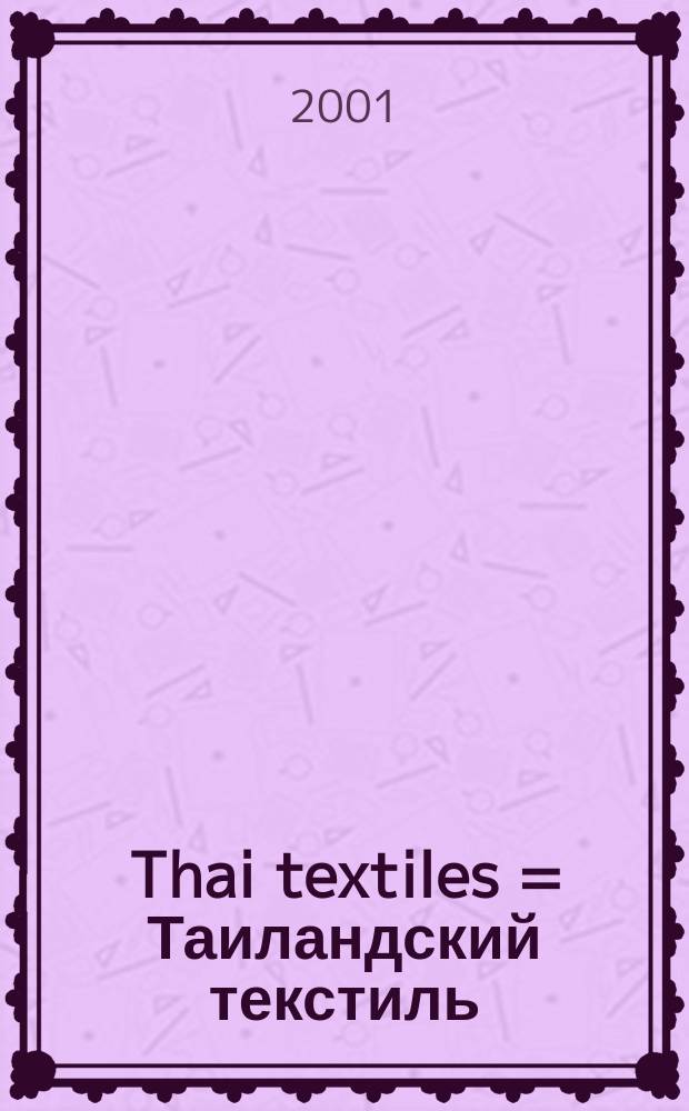 Thai textiles = Таиландский текстиль