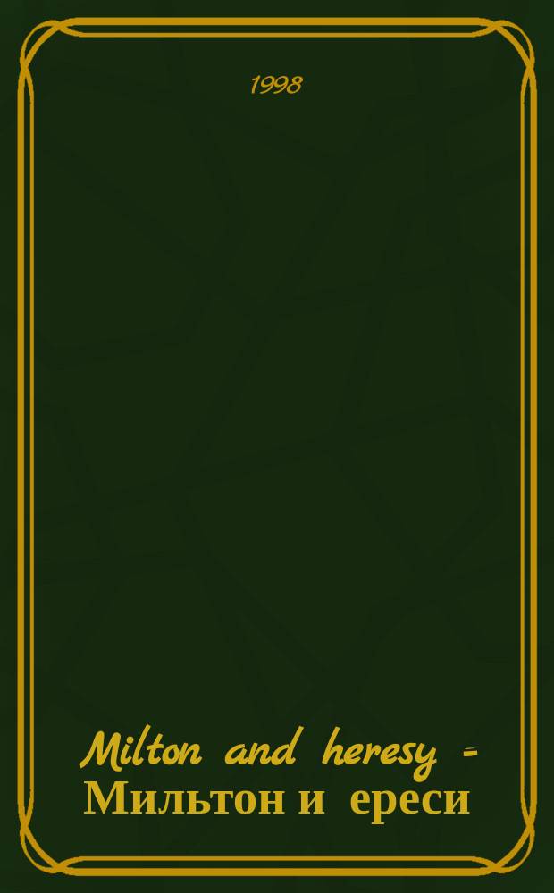 Milton and heresy = Мильтон и ереси