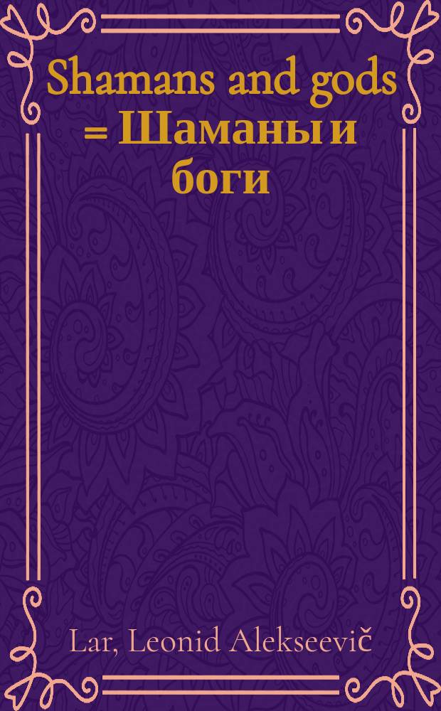 Shamans and gods = Шаманы и боги