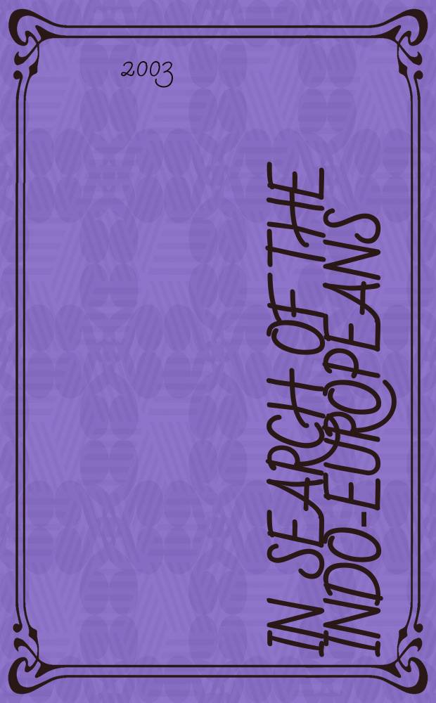 In search of the Indo-Europeans : language, archaeology and myth = Индоевропейцы: язык, археология и миф