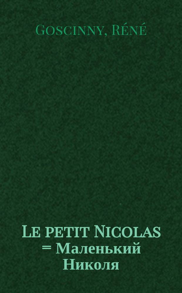 Le petit Nicolas = Маленький Николя : Книга для чтения на французском языке : d'après Réné Goscinny