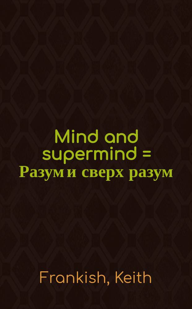 Mind and supermind = Разум и сверх разум
