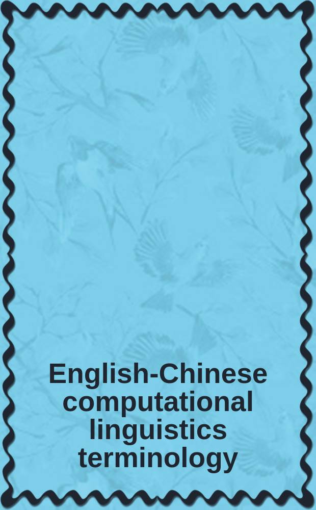 English-Chinese computational linguistics terminology = Англо-китайская терминология компьютерной лингвистики