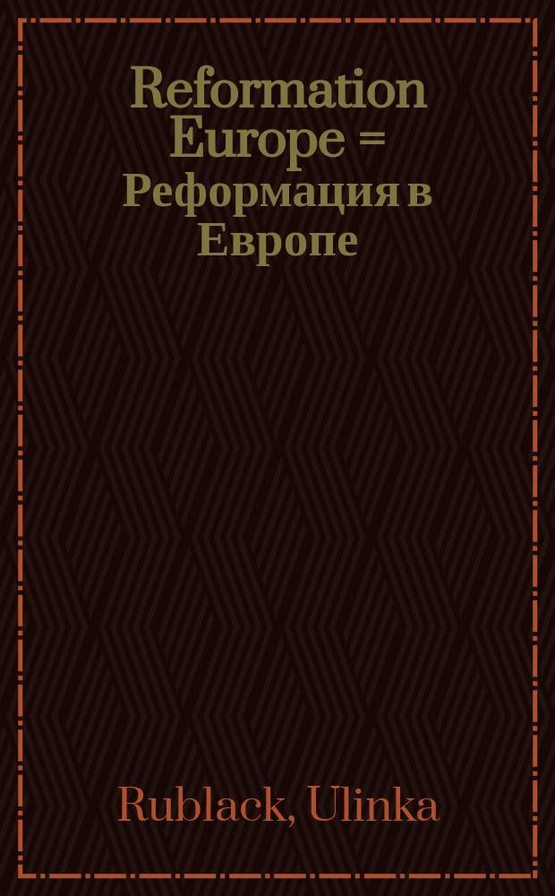 Reformation Europe = Реформация в Европе