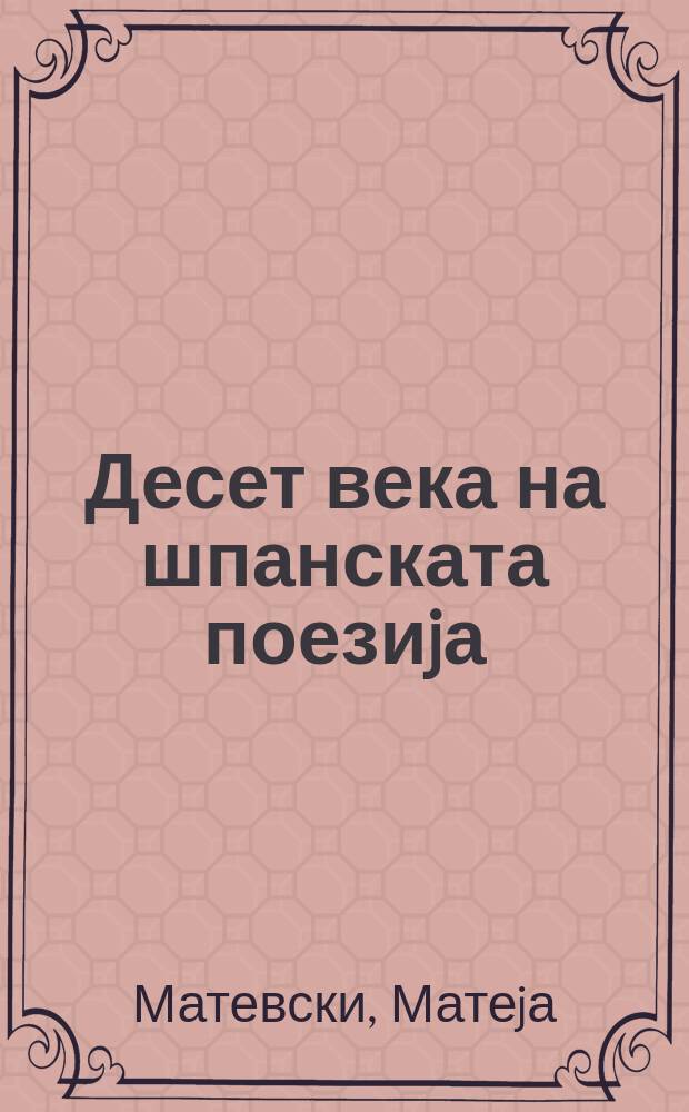 Десет века на шпанската поезиjа = Diez siglos de la poes&iacute;a espa&ntilde;ola : антологиjа
