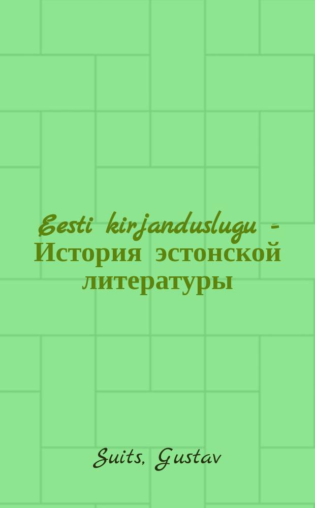 Eesti kirjanduslugu = История эстонской литературы