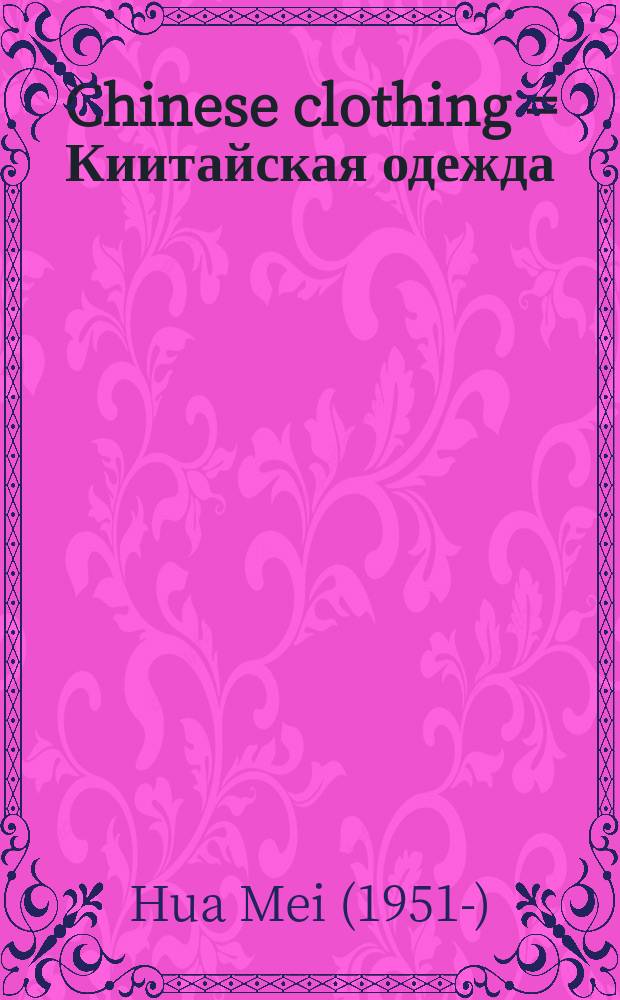 Chinese clothing = Киитайская одежда