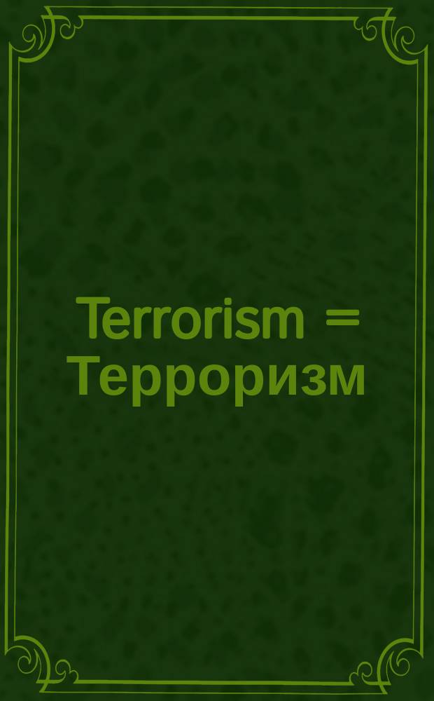 Terrorism = Терроризм