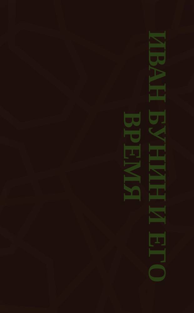 Иван Бунин и его время : доклады Юбилейной конференции по теме: Иван Бунин и его время (Краков, 23-24 мая 1999)
