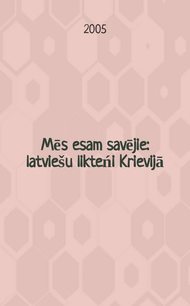 Mēs esam savējie : latviešu likteńi Krievijā : Izstāde Latvijas akadēmiskajā bibliotēkā, 2002. gada 29. augusts - 10. decembris : katalogs = Мы-родственники: Судьбы русских в Латвии. Выставка в Библиотеке Латвийской академии
