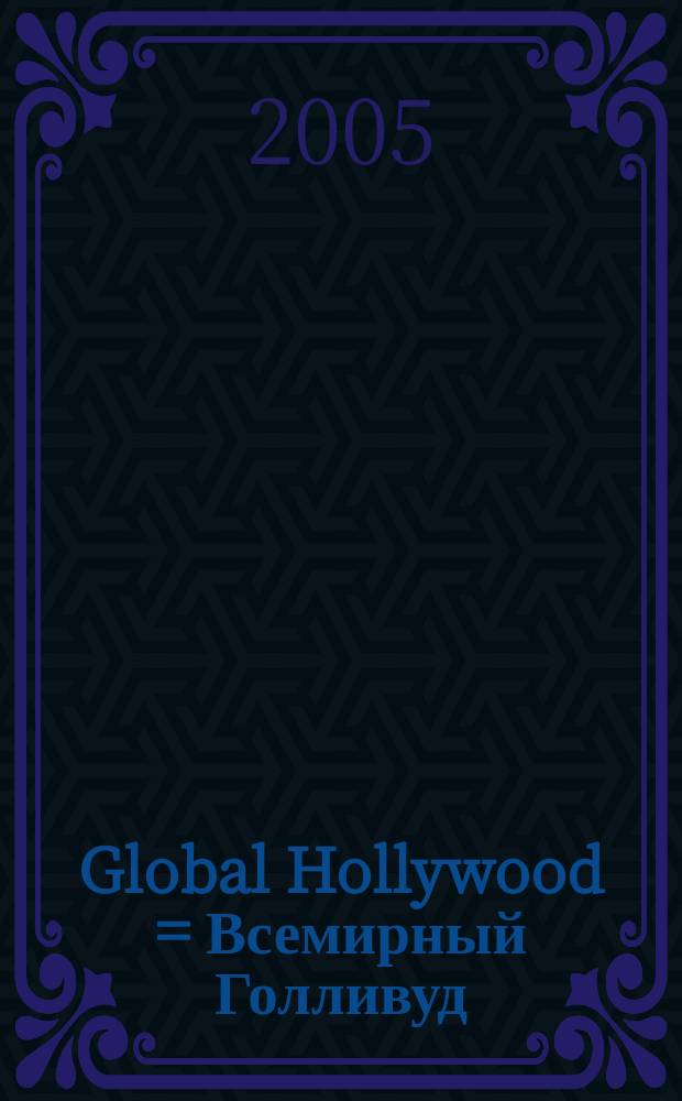 Global Hollywood = Всемирный Голливуд