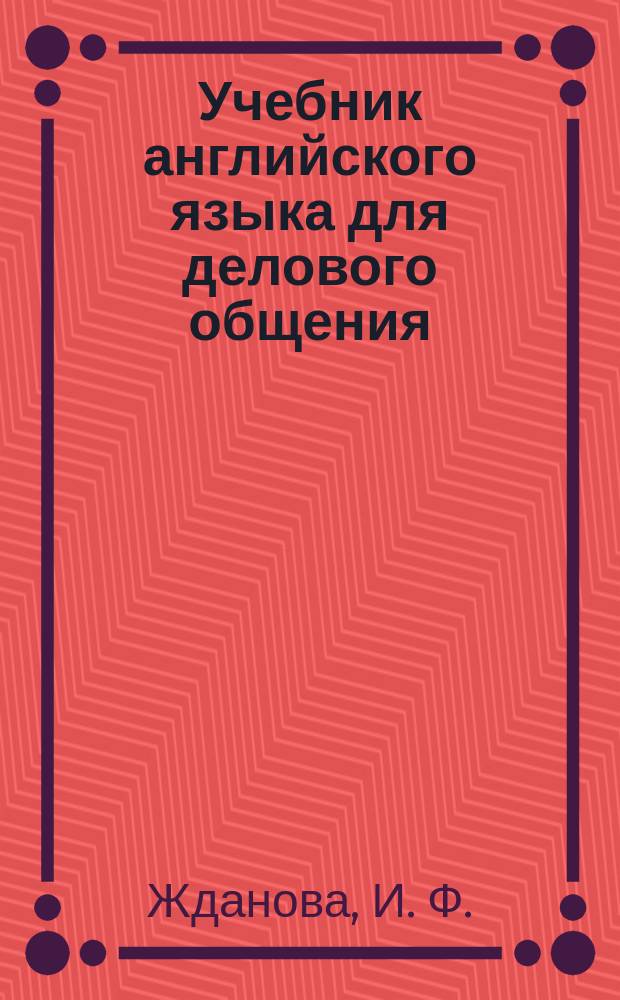 Учебник английского языка для делового общения