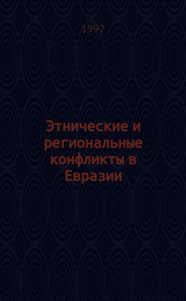 Этнические и региональные конфликты в Евразии : [в 3 кн.]. Кн. 2 : Россия, Украина, Белоруссия