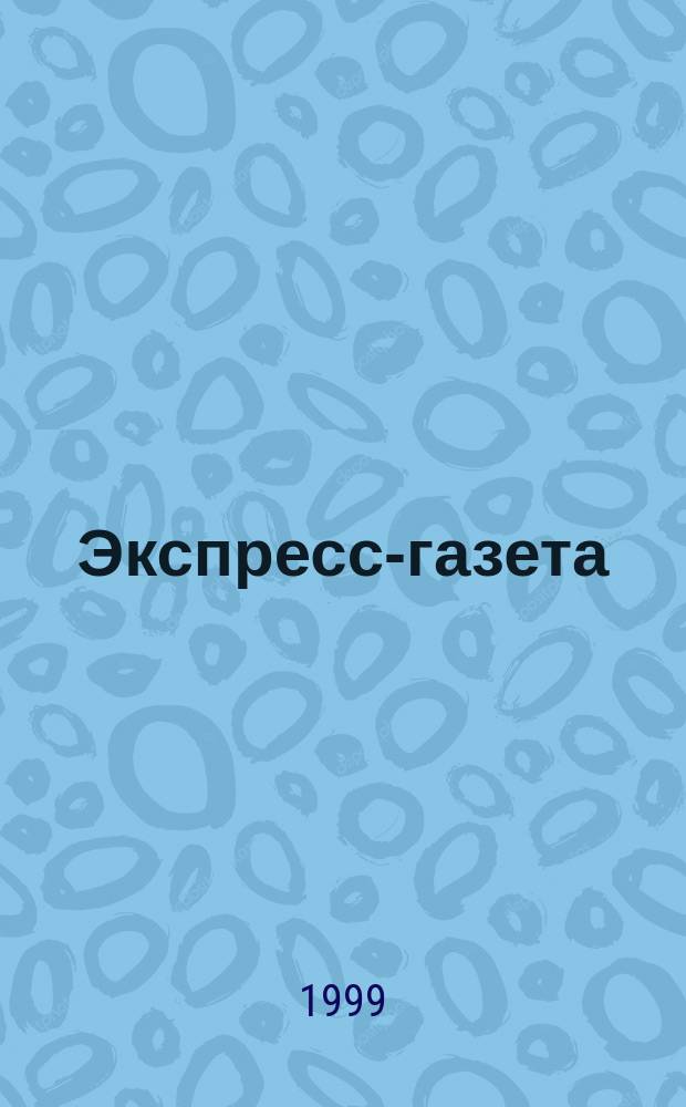 Экспресс-газета : первый российский таблоид. 1999 N 3-25