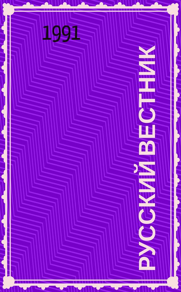 Русский вестник : еженедельная газета