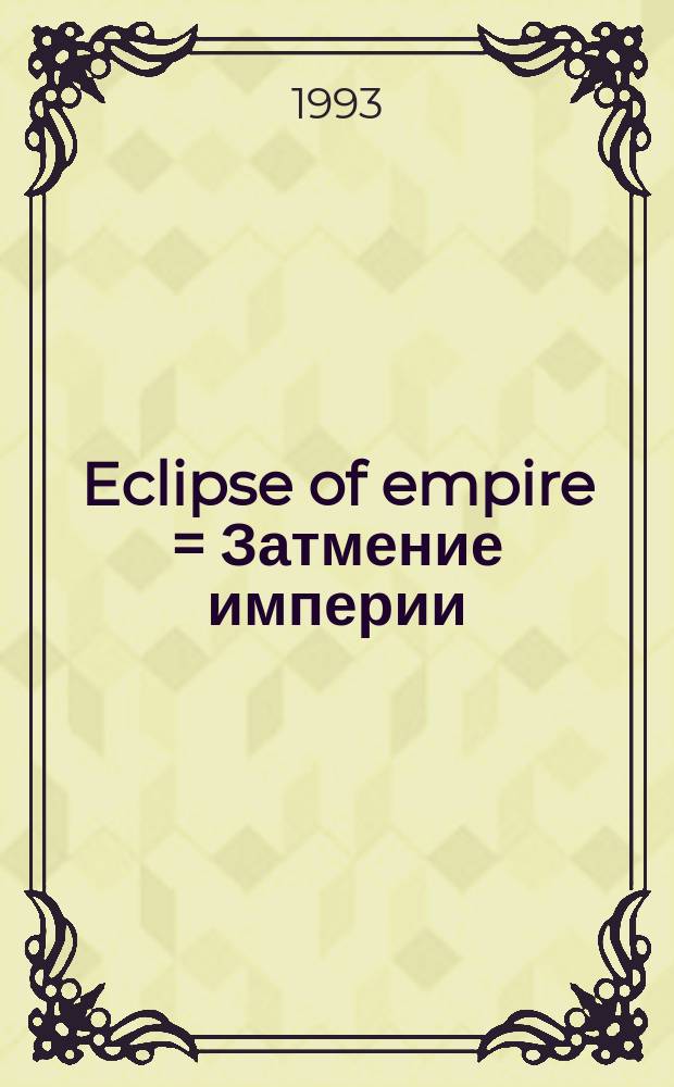 Eclipse of empire = Затмение империи