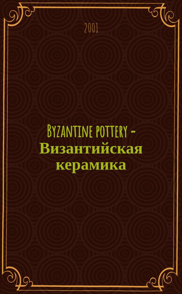 Byzantine pottery = Византийская керамика