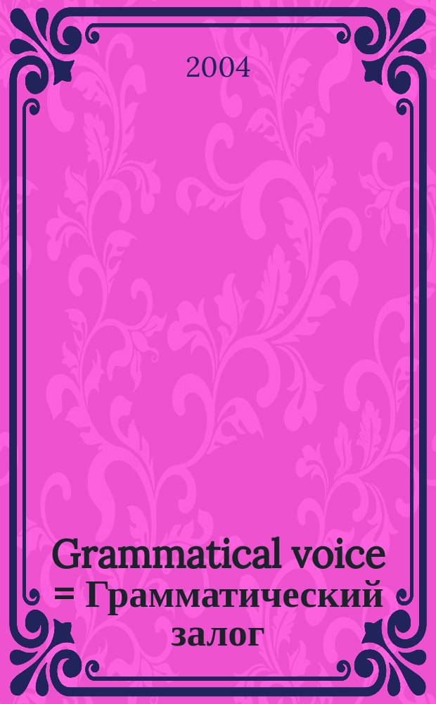 Grammatical voice = Грамматический залог