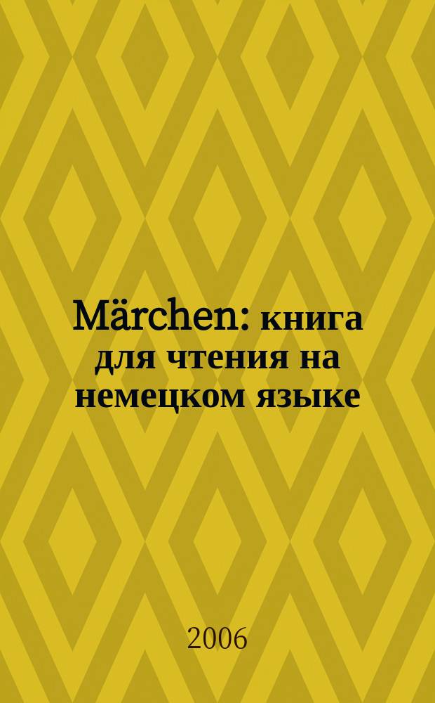 Märchen : книга для чтения на немецком языке : учебное пособие