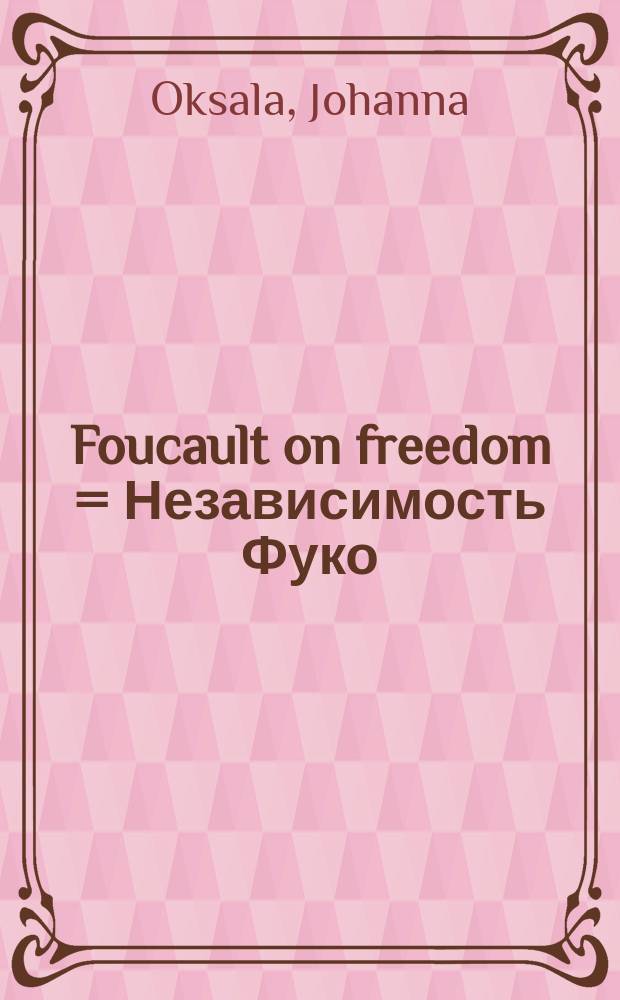Foucault on freedom = Независимость Фуко