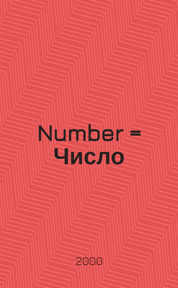 Number = Число