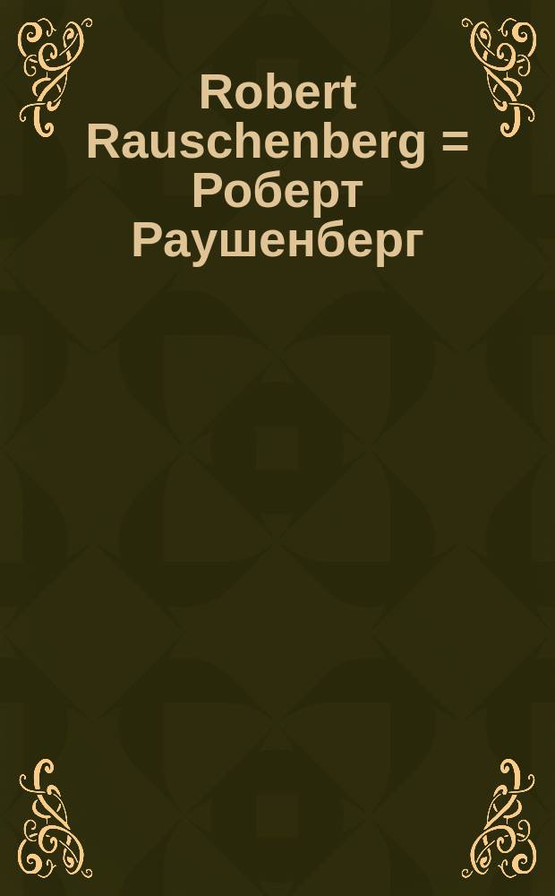 Robert Rauschenberg = Роберт Раушенберг