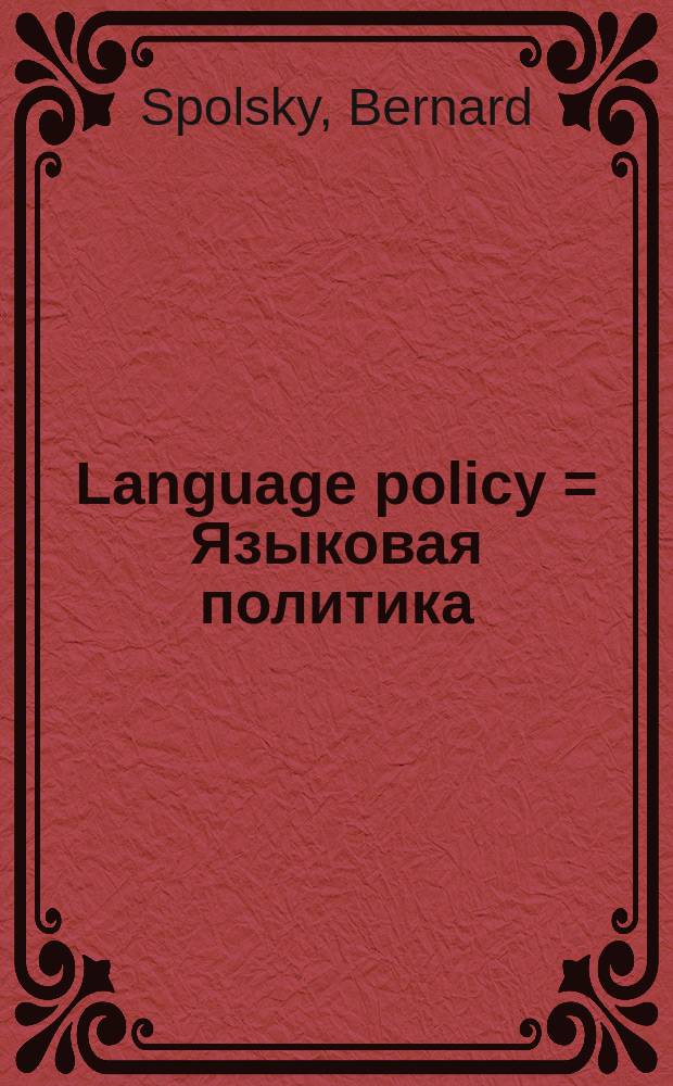 Language policy = Языковая политика