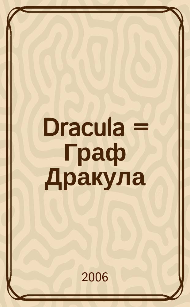 Dracula = Граф Дракула