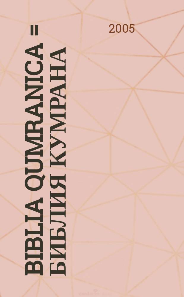 Biblia Qumranica = Библия Кумрана