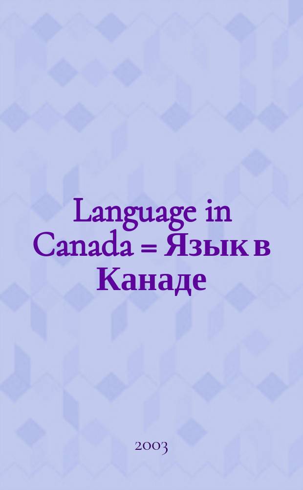 Language in Canada = Язык в Канаде