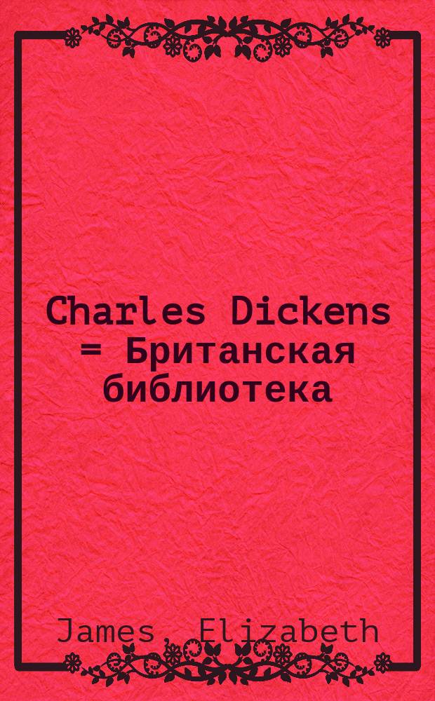 Charles Dickens = Британская библиотека:биографии писателей:Чарльз Диккенс