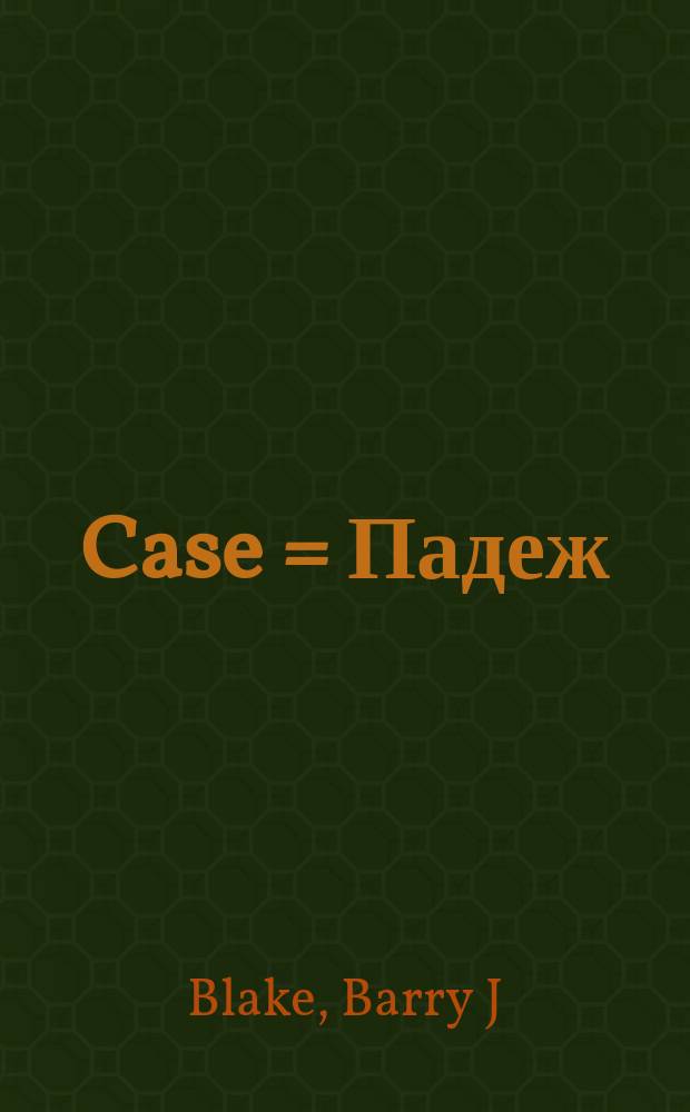 Case = Падеж