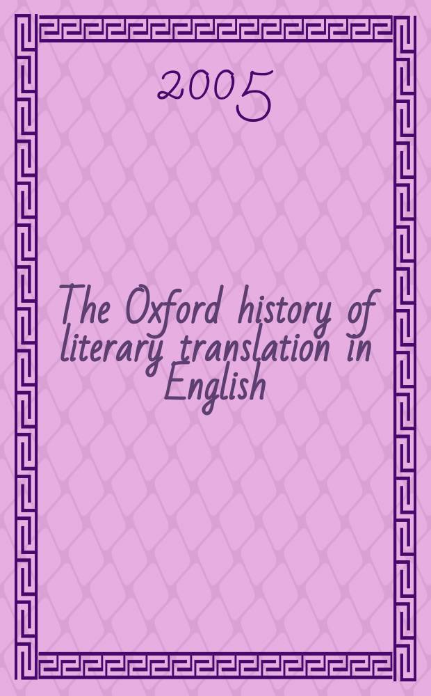 The Oxford history of literary translation in English = Оксфордская история литературного перевода в Англии