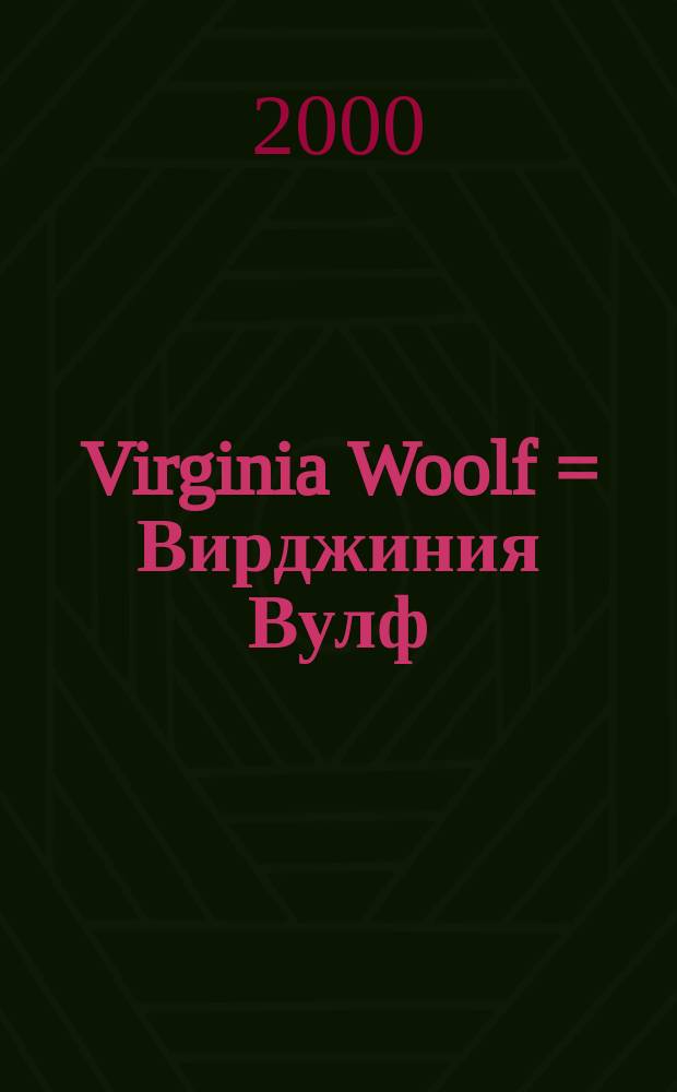 Virginia Woolf = Вирджиния Вулф