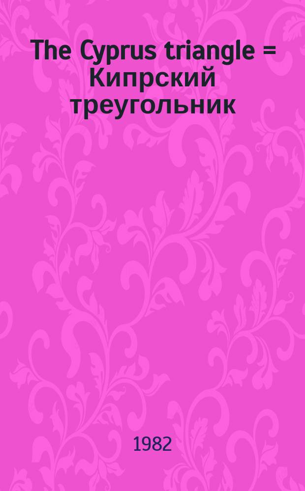 The Cyprus triangle = Кипрский треугольник