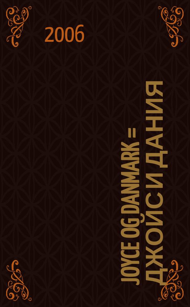 Joyce og Danmark = Джойс и Дания