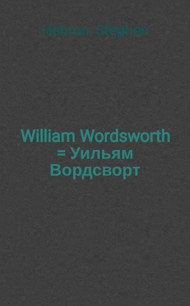 William Wordsworth = Уильям Вордсворт
