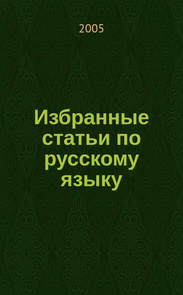 Избранные статьи по русскому языку = Válogatott orosz nyelvészeti tanulmányok
