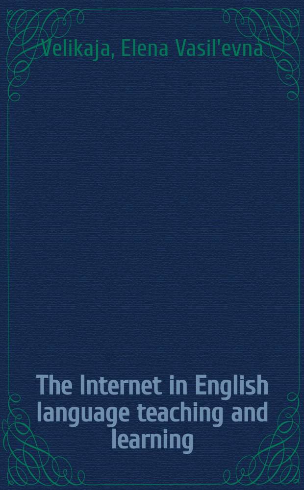 The Internet in English language teaching and learning = Интернет в преподавании и изучении английского языка