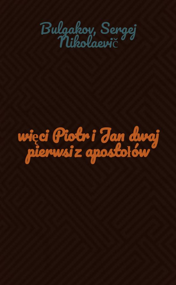 Święci Piotr i Jan dwaj pierwsi z apostołów = Святые Петр и Иоанн - два первых апостола