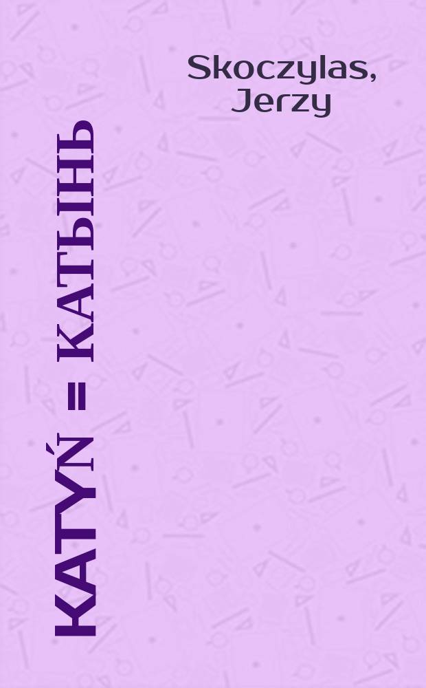 Katyń = Катынь
