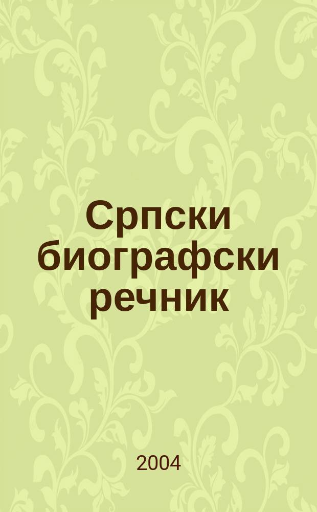 Српски биографски речник = Сербский биографический словарь