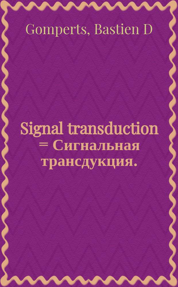 Signal transduction = Сигнальная трансдукция.