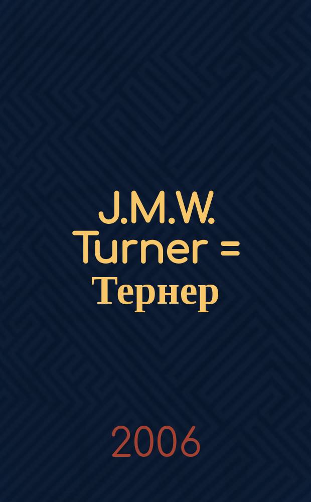 J.M.W. Turner = Тернер
