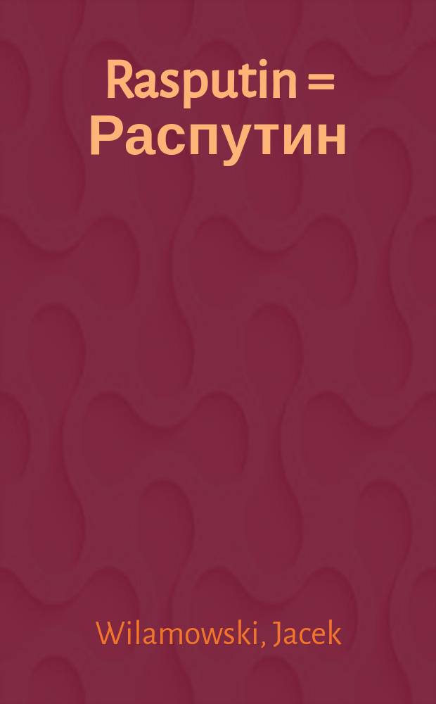 Rasputin = Распутин
