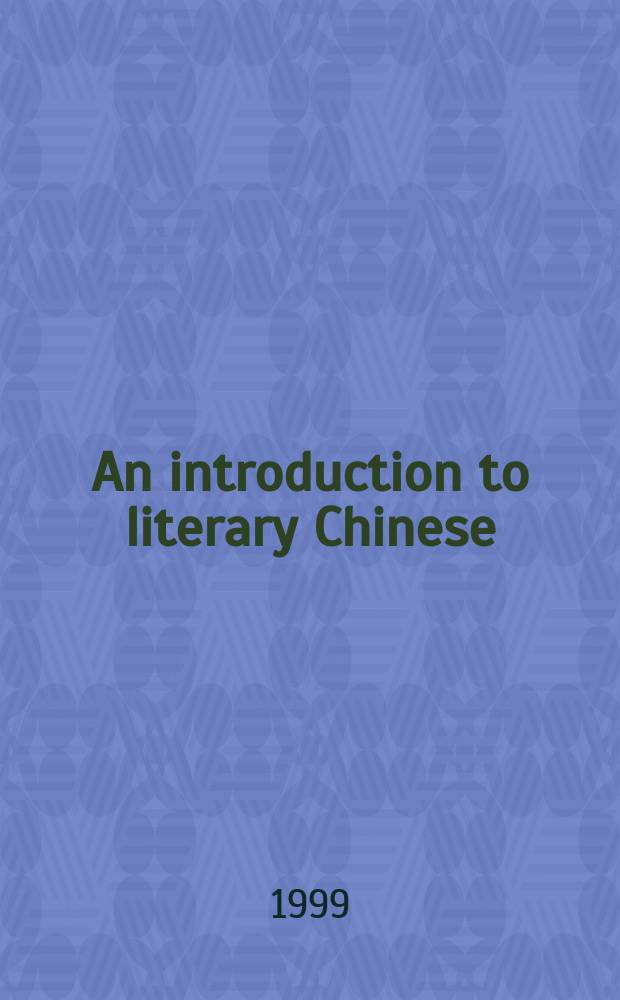An introduction to literary Chinese = Введение в литературный китайский язык