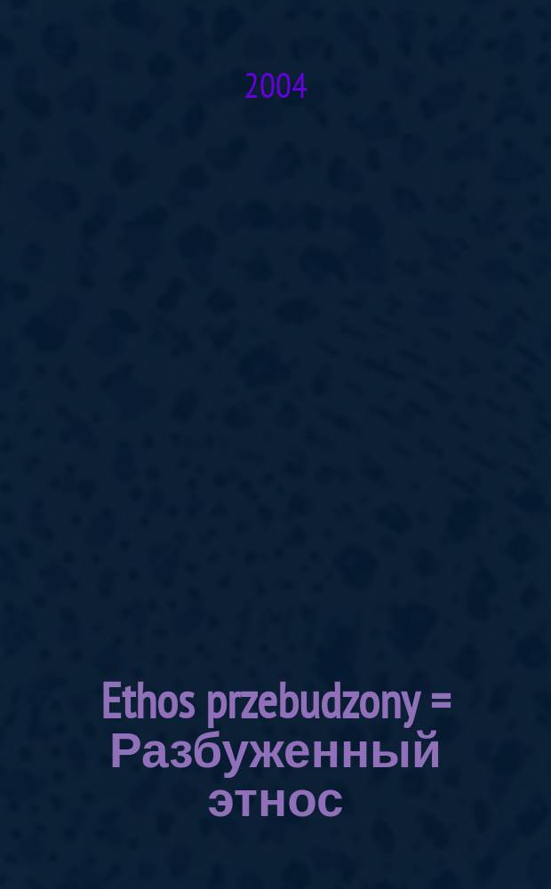 Ethos przebudzony = Разбуженный этнос