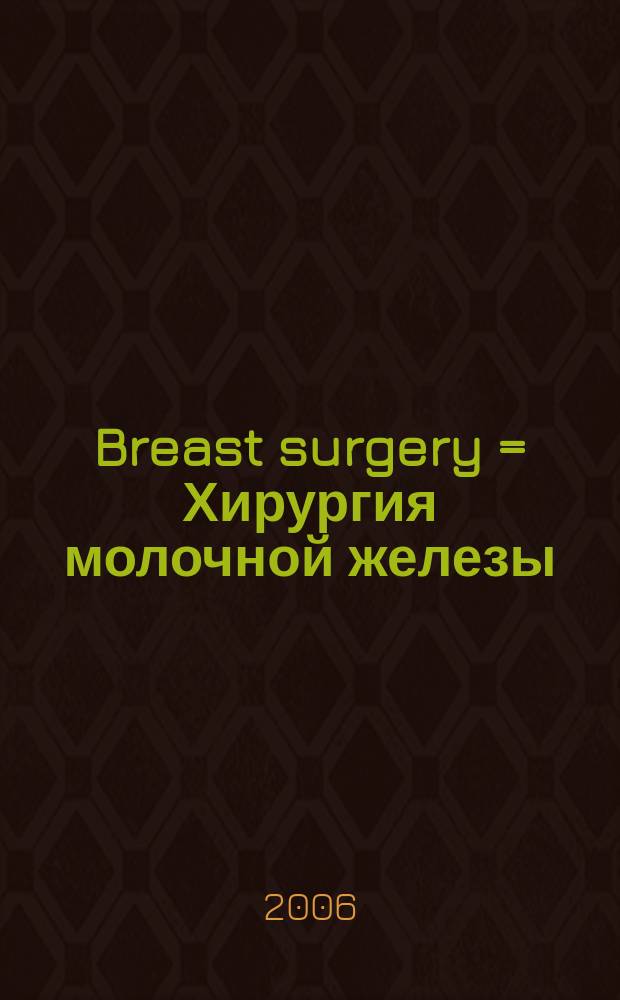 Breast surgery = Хирургия молочной железы